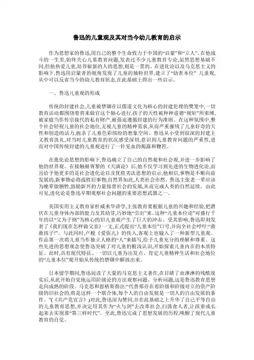 鲁迅的儿童观及其对当今幼儿教育的启示