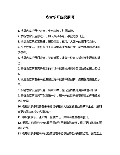 农家乐开业祝福语