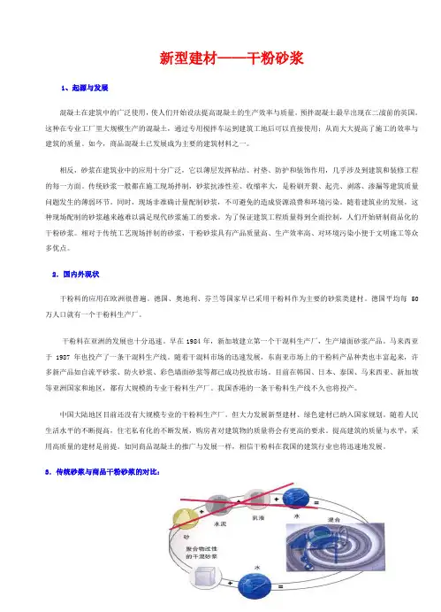 新型建材——干粉砂浆