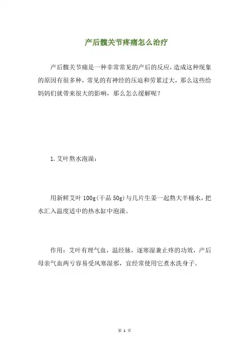 产后髋关节疼痛怎么治疗(养生小贴士)