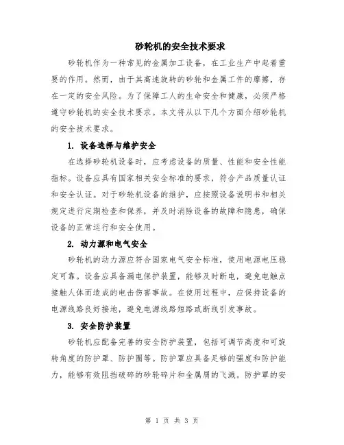 砂轮机的安全技术要求