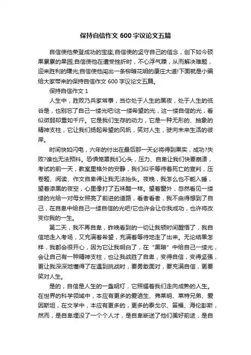 保持自信作文600字议论文五篇