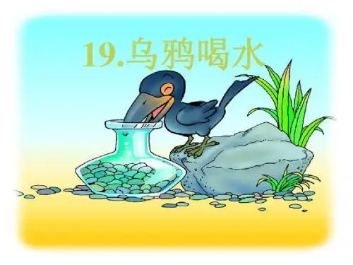 乌鸦喝水PPT课件