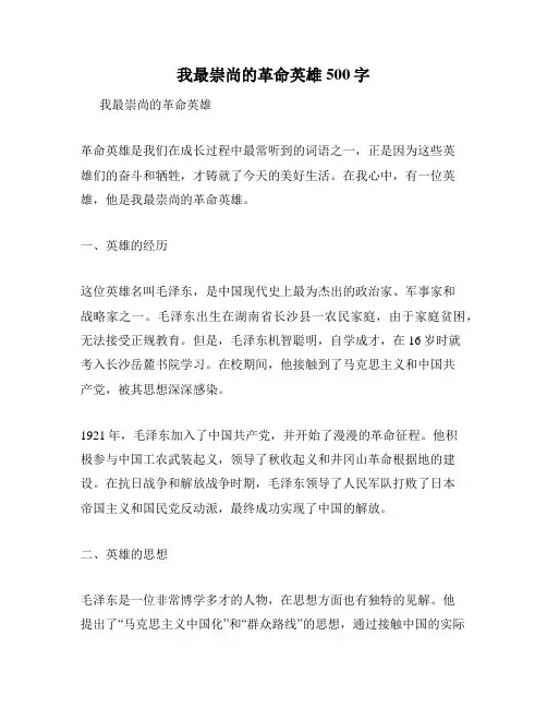 我最崇尚的革命英雄500字