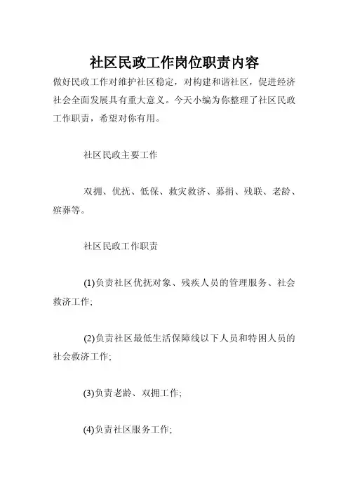 社区民政工作岗位职责内容