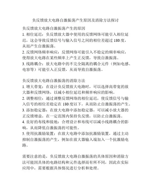 负反馈放大电路自激振荡产生原因及消除方法探讨