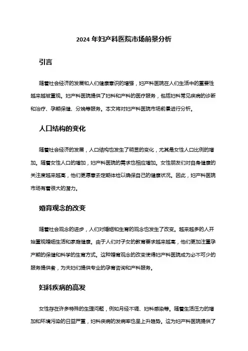 2024年妇产科医院市场前景分析