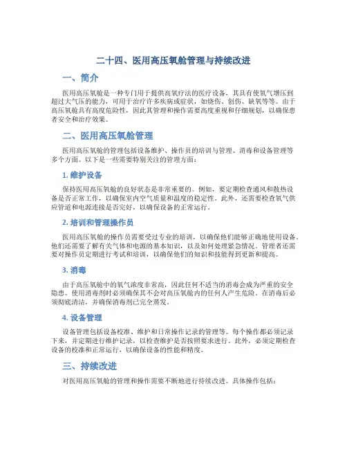 二十四、医用高压氧舱管理与持续改进(可选)