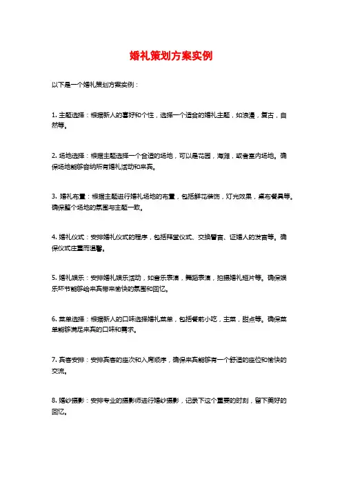 婚礼策划方案实例