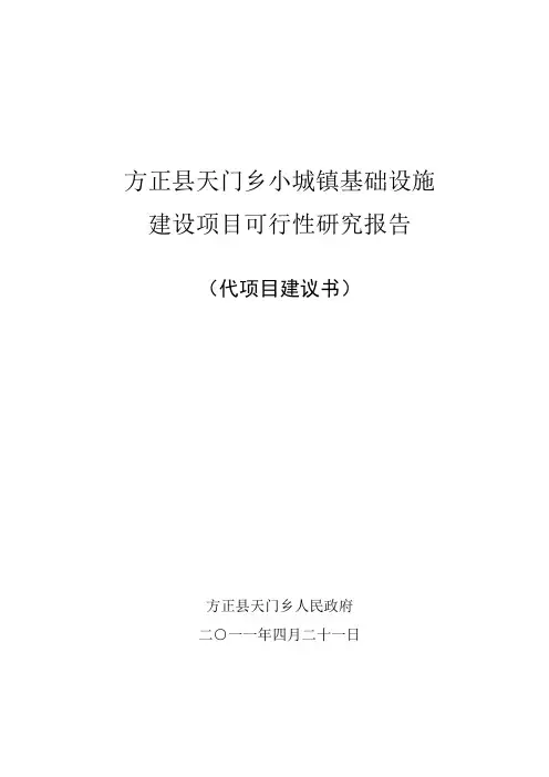 方正县天门乡小城镇建设项目可行性研究报告