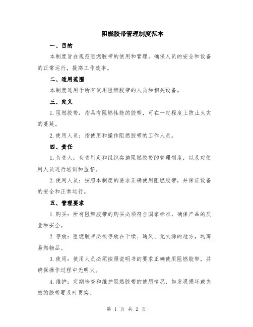 阻燃胶带管理制度范本