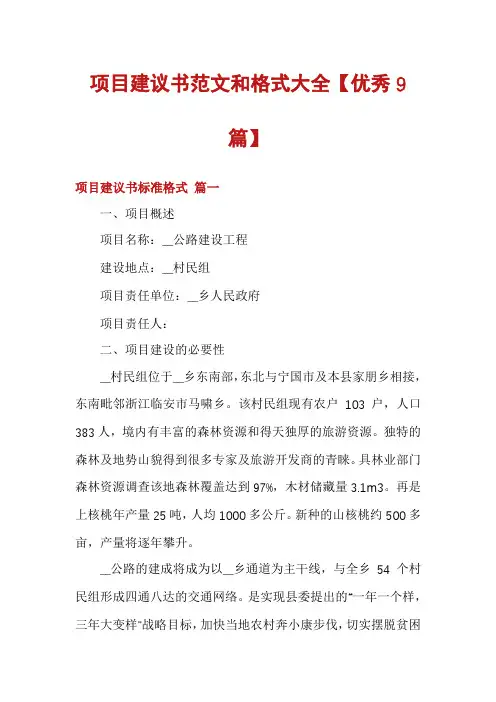 项目建议书范文和格式大全【优秀9篇】