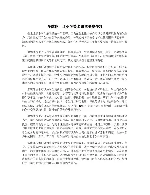 多媒体,让小学美术课堂多姿多彩