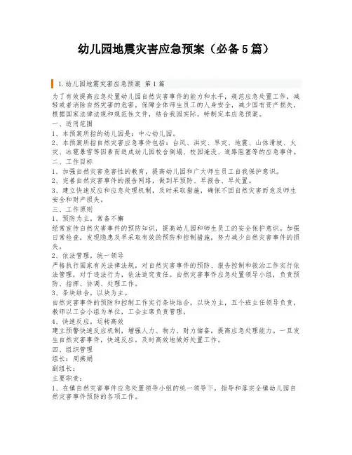 幼儿园地震灾害应急预案(必备5篇)