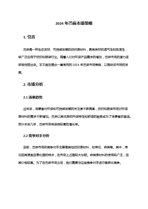 2024年苎麻市场策略