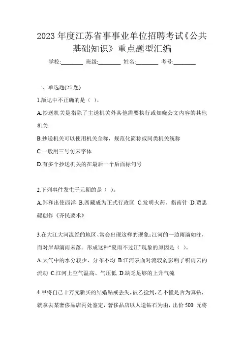 2023年度江苏省事事业单位招聘考试《公共基础知识》重点题型汇编