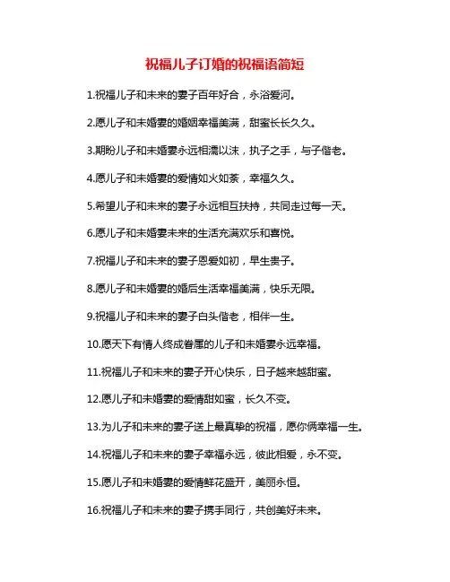 祝福儿子订婚的祝福语简短