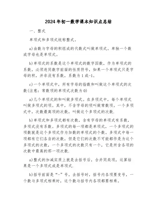 2024年初一数学课本知识点总结