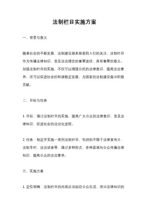 法制栏目实施方案