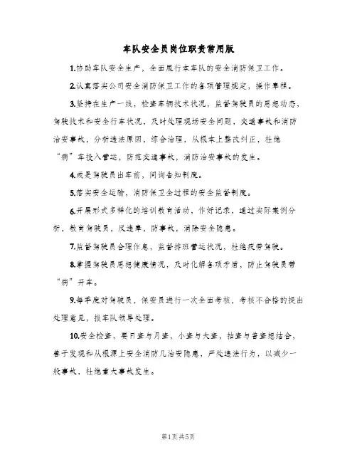 车队安全员岗位职责常用版(四篇)