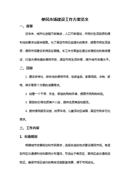 便民市场建设工作方案范文