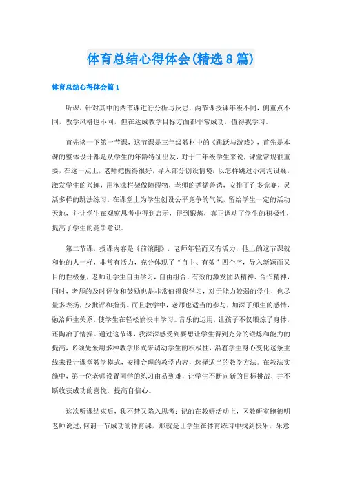体育总结心得体会(精选8篇)