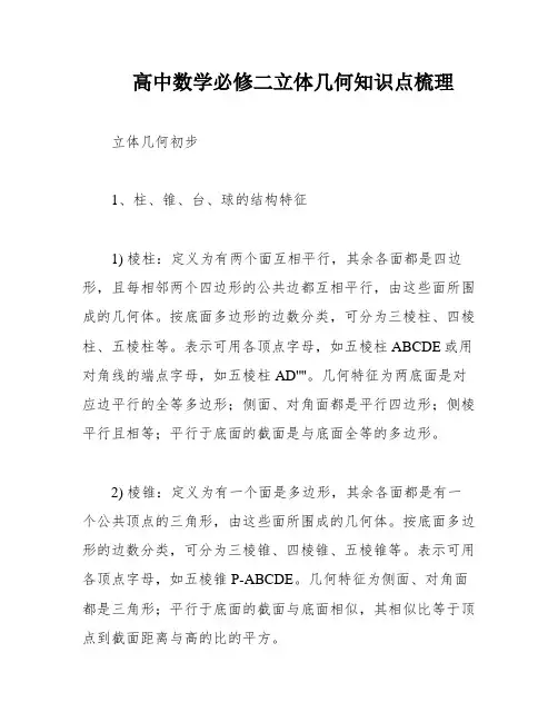 高中数学必修二立体几何知识点梳理