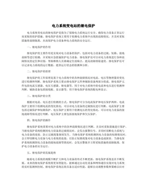 电力系统变电站的继电保护