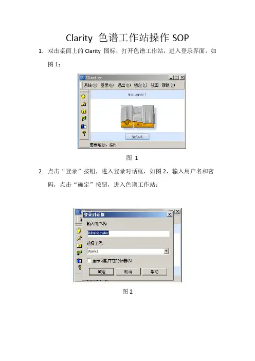 Clarity 色谱工作站操作说明