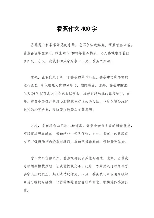 香蕉作文400字