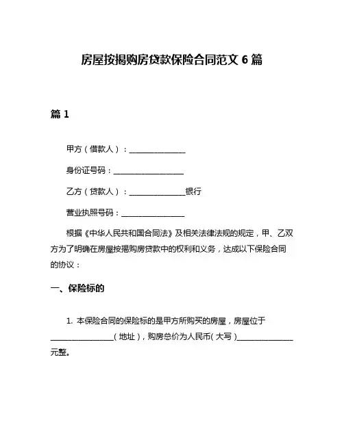房屋按揭购房贷款保险合同范文6篇