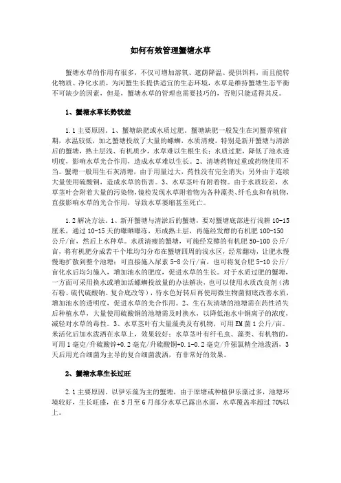 如何有效管理蟹塘水草
