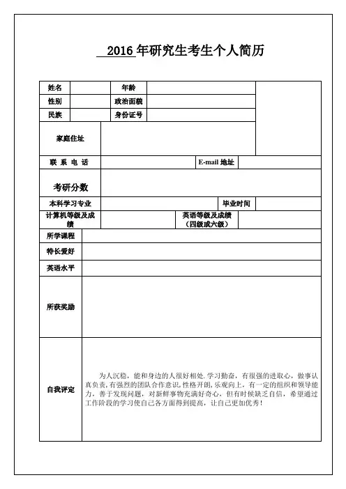 (完整版)研究生复试考生个人简历模板(2)