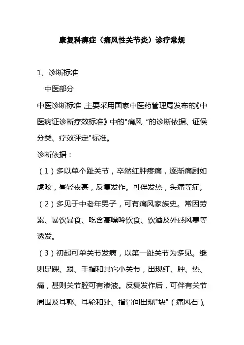 康复科痹症痛风性关节炎诊疗常规