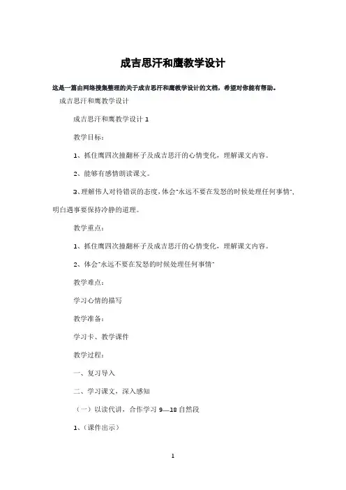 成吉思汗和鹰教学设计