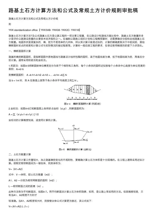 路基土石方计算方法和公式及常规土方计价规则审批稿