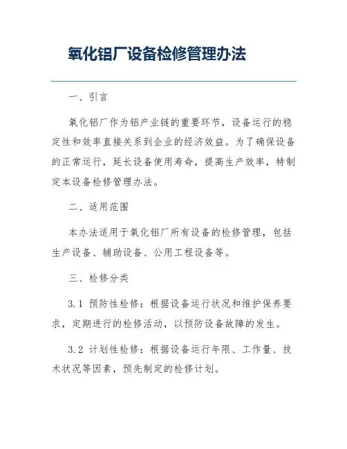 氧化铝厂设备检修管理办法