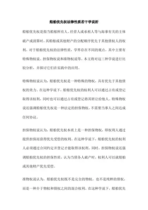 船舶优先权法律性质若干学说析