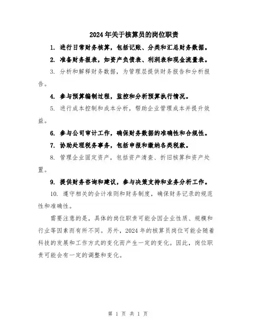 2024年关于核算员的岗位职责