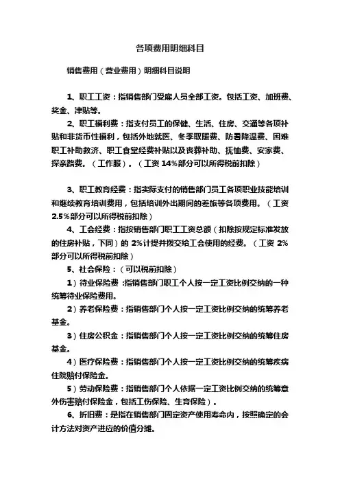 各项费用明细科目