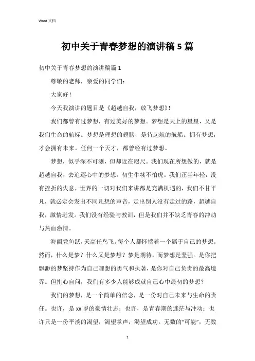 初中关于青春梦想的演讲稿5篇