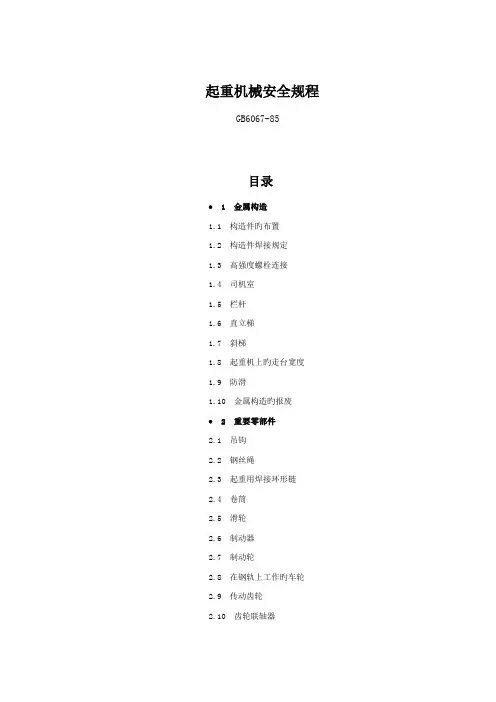 起重机械安全规程