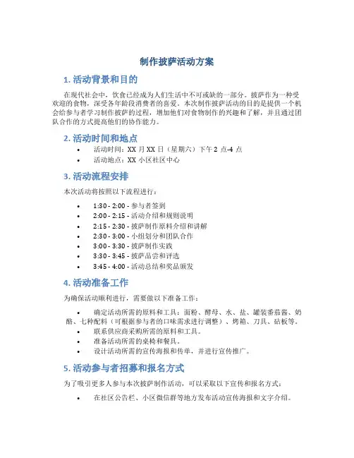 制作披萨活动方案