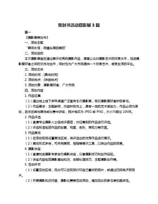 策划书活动摄影展3篇