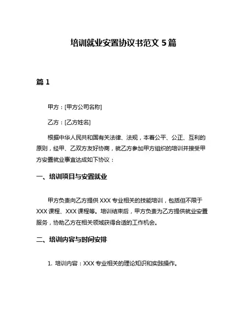 培训就业安置协议书范文5篇