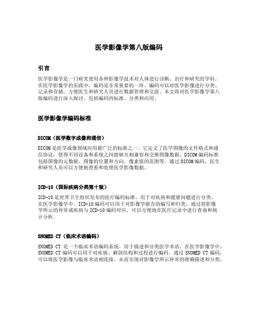 医学影像学第八版编码