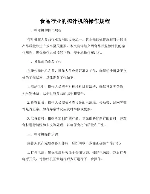 食品行业的榨汁机的操作规程