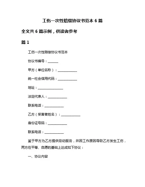 工伤一次性赔偿协议书范本6篇