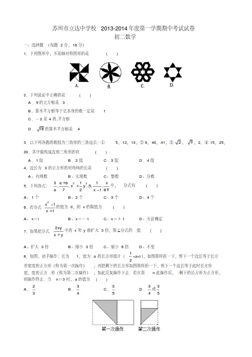 【2014】江苏省苏州市立达中学2013-2014学年八年级上期中考试数学试题【苏科版】