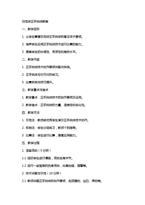 羽毛球正手挑球教案